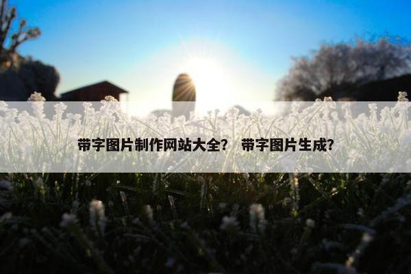 带字图片制作网站大全？ 带字图片生成？