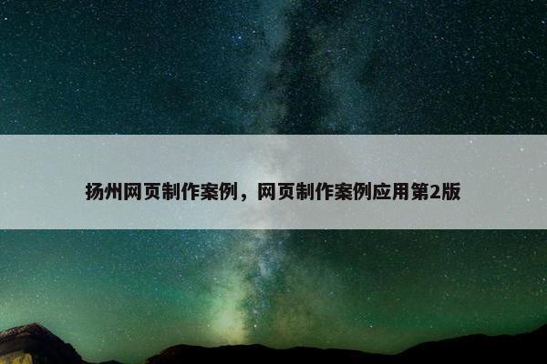 扬州网页制作案例，网页制作案例应用第2版