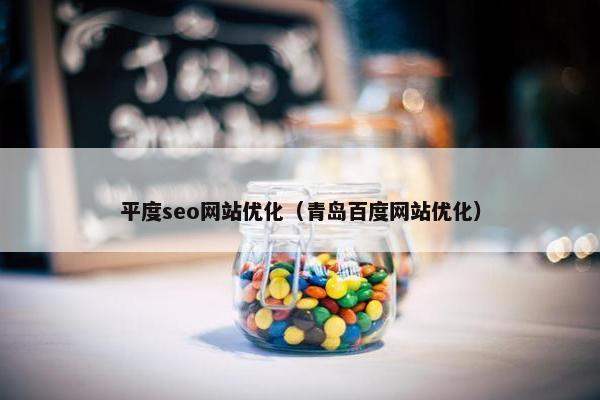 平度seo网站优化（青岛百度网站优化）