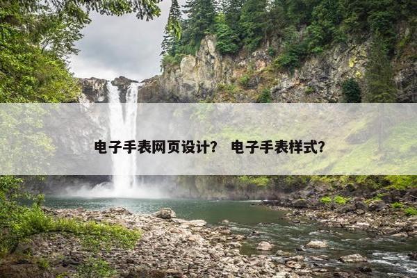 电子手表网页设计？ 电子手表样式？