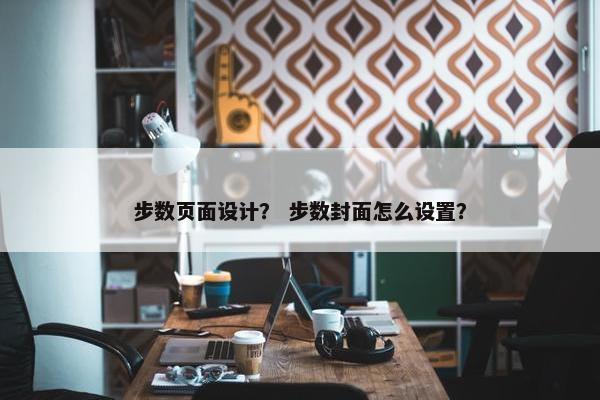 步数页面设计？ 步数封面怎么设置？