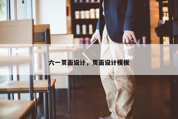 六一页面设计，页面设计模板