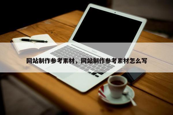 网站制作参考素材，网站制作参考素材怎么写