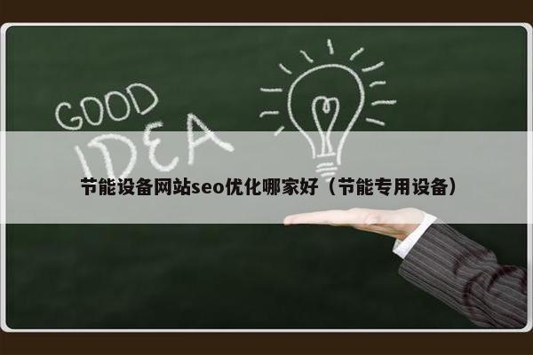 节能设备网站seo优化哪家好（节能专用设备）