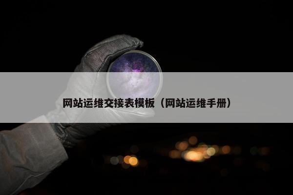 网站运维交接表模板（网站运维手册）