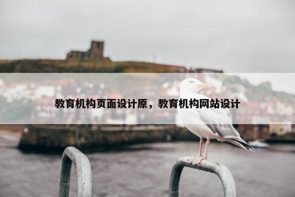 教育机构页面设计原，教育机构网站设计