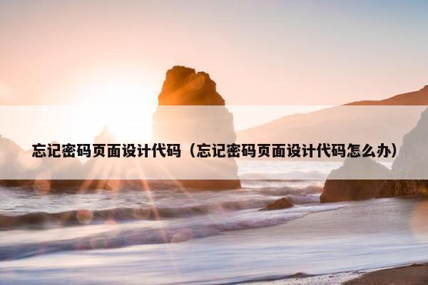 忘记密码页面设计代码（忘记密码页面设计代码怎么办）