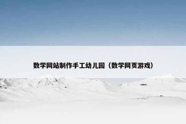 数学网站制作手工幼儿园（数学网页游戏）