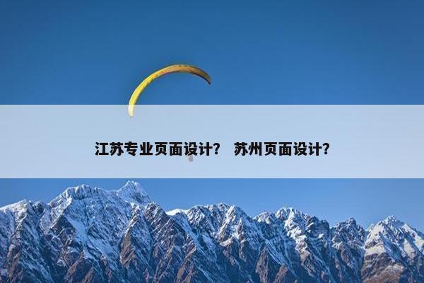 江苏专业页面设计？ 苏州页面设计？