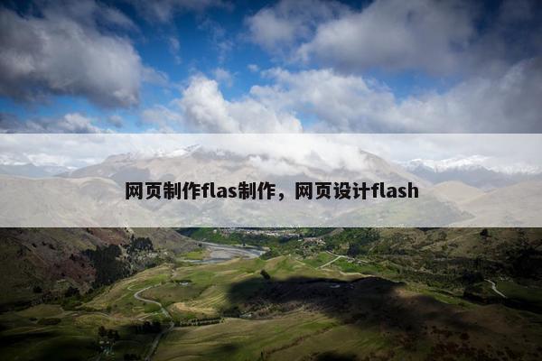 网页制作flas制作，网页设计flash