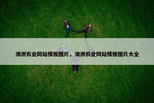 澳洲农业网站模板图片，澳洲农业网站模板图片大全