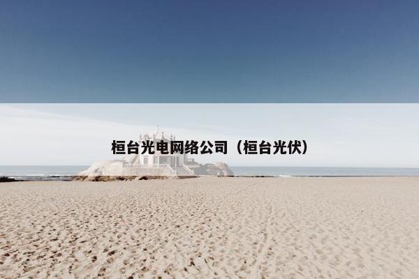 桓台光电网络公司（桓台光伏）