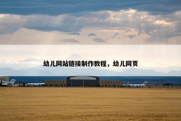 幼儿网站链接制作教程，幼儿网页