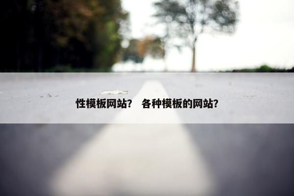 性模板网站？ 各种模板的网站？