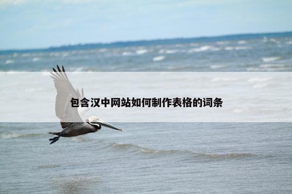 包含汉中网站如何制作表格的词条