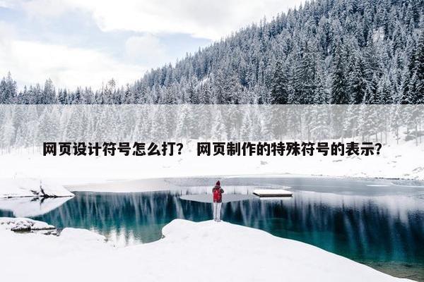 网页设计符号怎么打？ 网页制作的特殊符号的表示？
