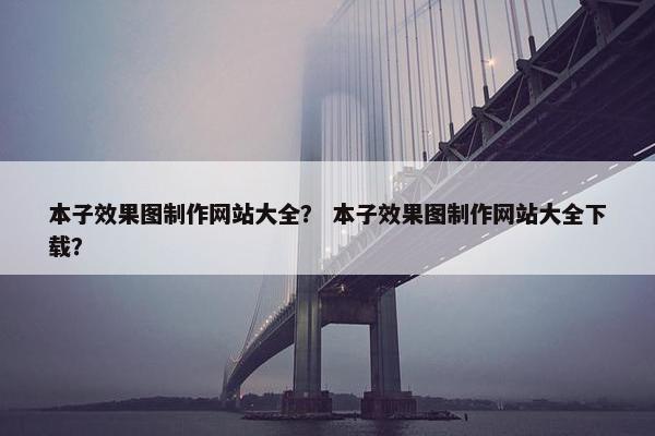 本子效果图制作网站大全？ 本子效果图制作网站大全下载？