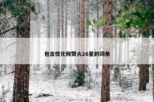 包含优化称赞火26星的词条