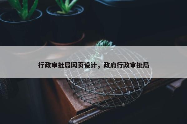 行政审批局网页设计，政府行政审批局
