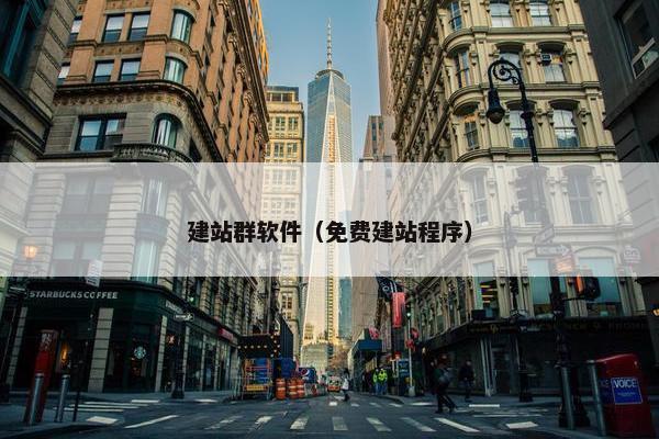 建站群软件（免费建站程序）