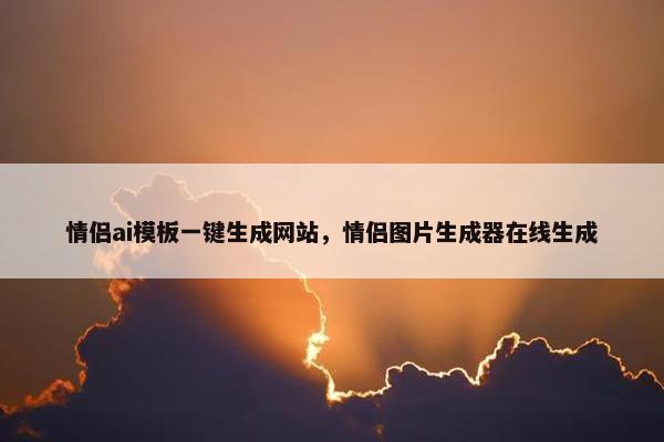 情侣ai模板一键生成网站，情侣图片生成器在线生成
