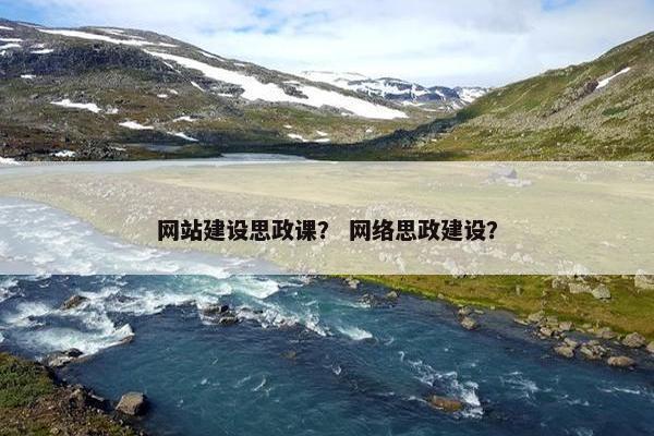 网站建设思政课？ 网络思政建设？