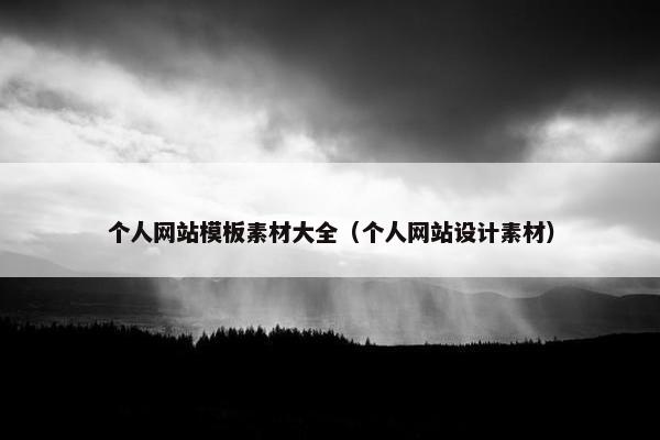 个人网站模板素材大全（个人网站设计素材）