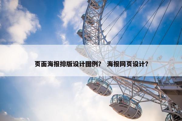 页面海报排版设计图例？ 海报网页设计？
