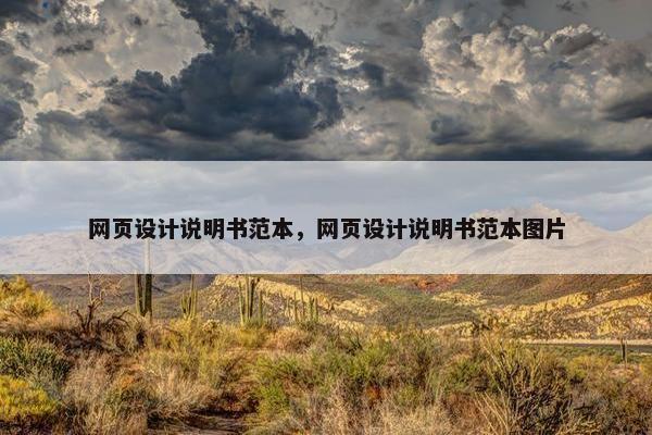 网页设计说明书范本，网页设计说明书范本图片