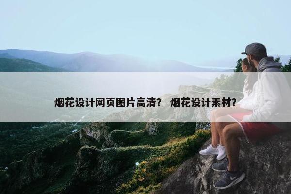 烟花设计网页图片高清？ 烟花设计素材？
