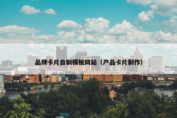 品牌卡片自制模板网站（产品卡片制作）