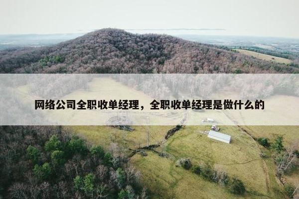 网络公司全职收单经理，全职收单经理是做什么的