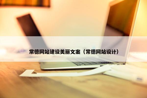 常德网站建设美丽文案（常德网站设计）