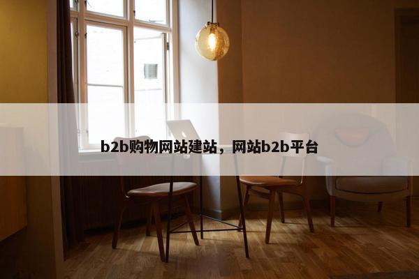 b2b购物网站建站，网站b2b平台