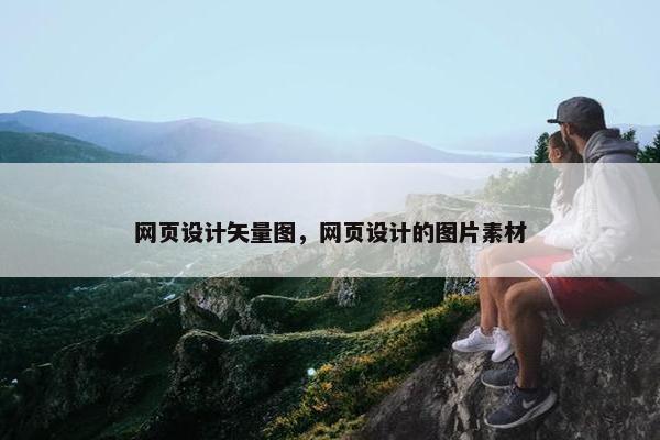 网页设计矢量图，网页设计的图片素材