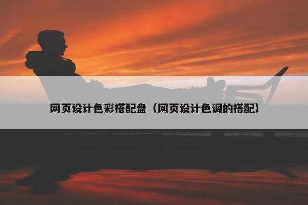 网页设计色彩搭配盘（网页设计色调的搭配）