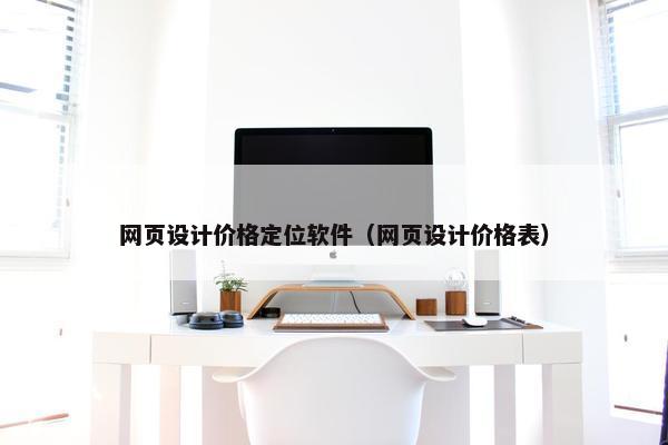 网页设计价格定位软件（网页设计价格表）