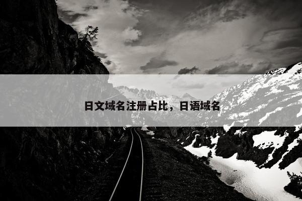 日文域名注册占比，日语域名