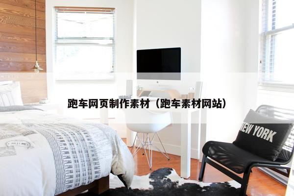 跑车网页制作素材（跑车素材网站）