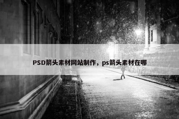 PSD箭头素材网站制作，ps箭头素材在哪