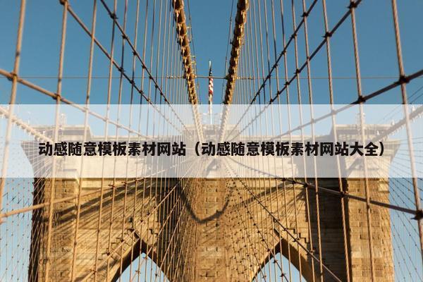 动感随意模板素材网站（动感随意模板素材网站大全）