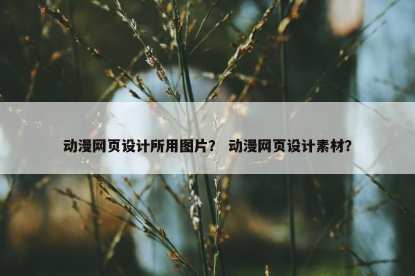 动漫网页设计所用图片？ 动漫网页设计素材？
