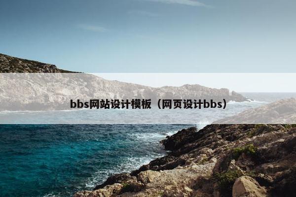 bbs网站设计模板（网页设计bbs）