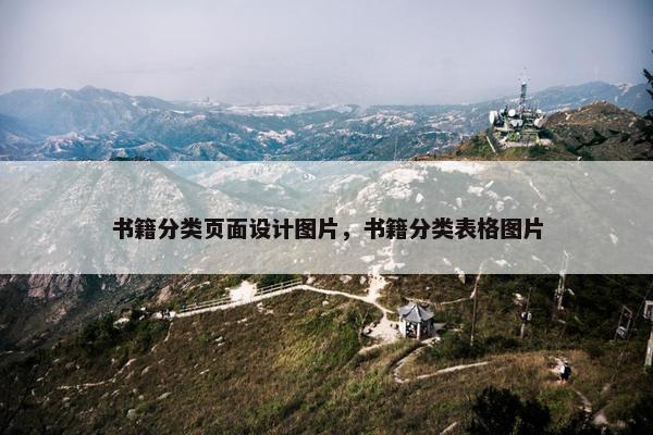 书籍分类页面设计图片，书籍分类表格图片