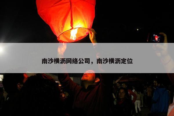 南沙横沥网络公司，南沙横沥定位