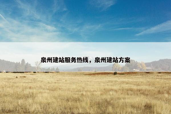 泉州建站服务热线，泉州建站方案
