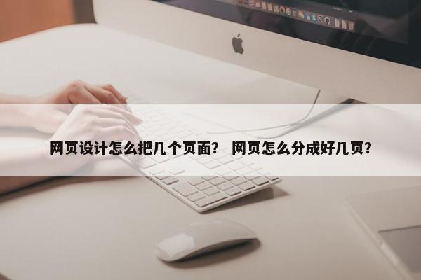 网页设计怎么把几个页面？ 网页怎么分成好几页？