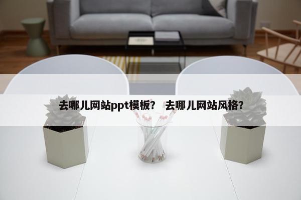 去哪儿网站ppt模板？ 去哪儿网站风格？