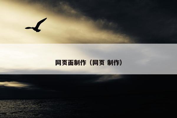 网页面制作（网页 制作）
