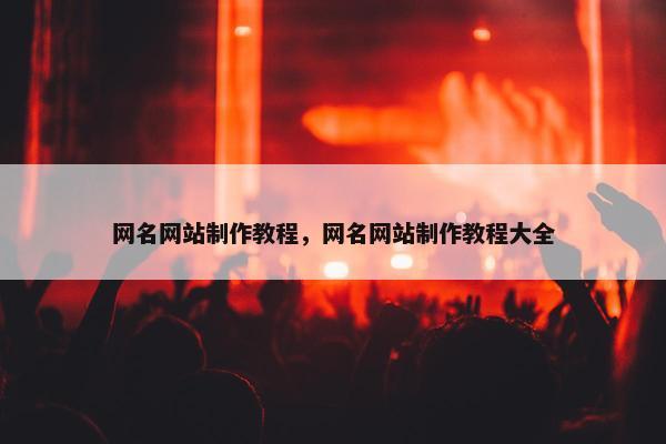 网名网站制作教程，网名网站制作教程大全